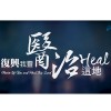 EP1 復興我靈醫治這地Revive Us Now And Heal This Land <MP3>